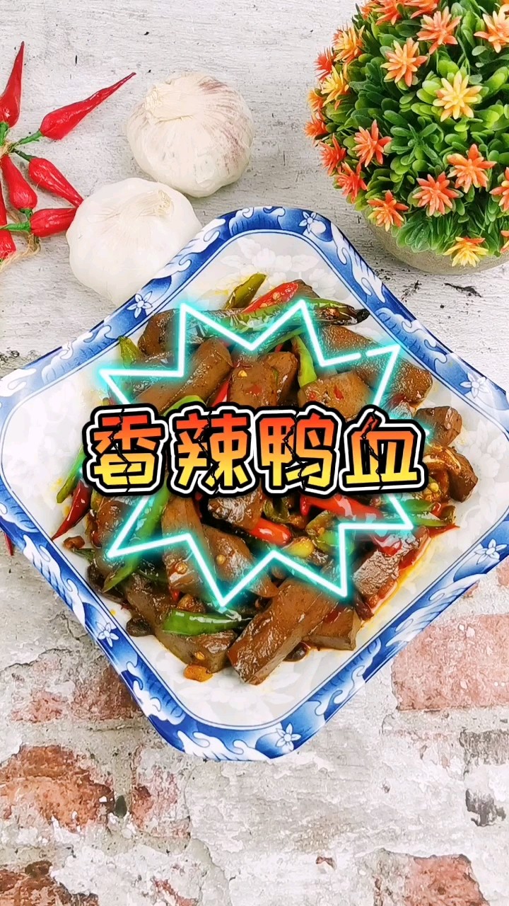 香辣鴨血的做法-香辣味炒菜譜
