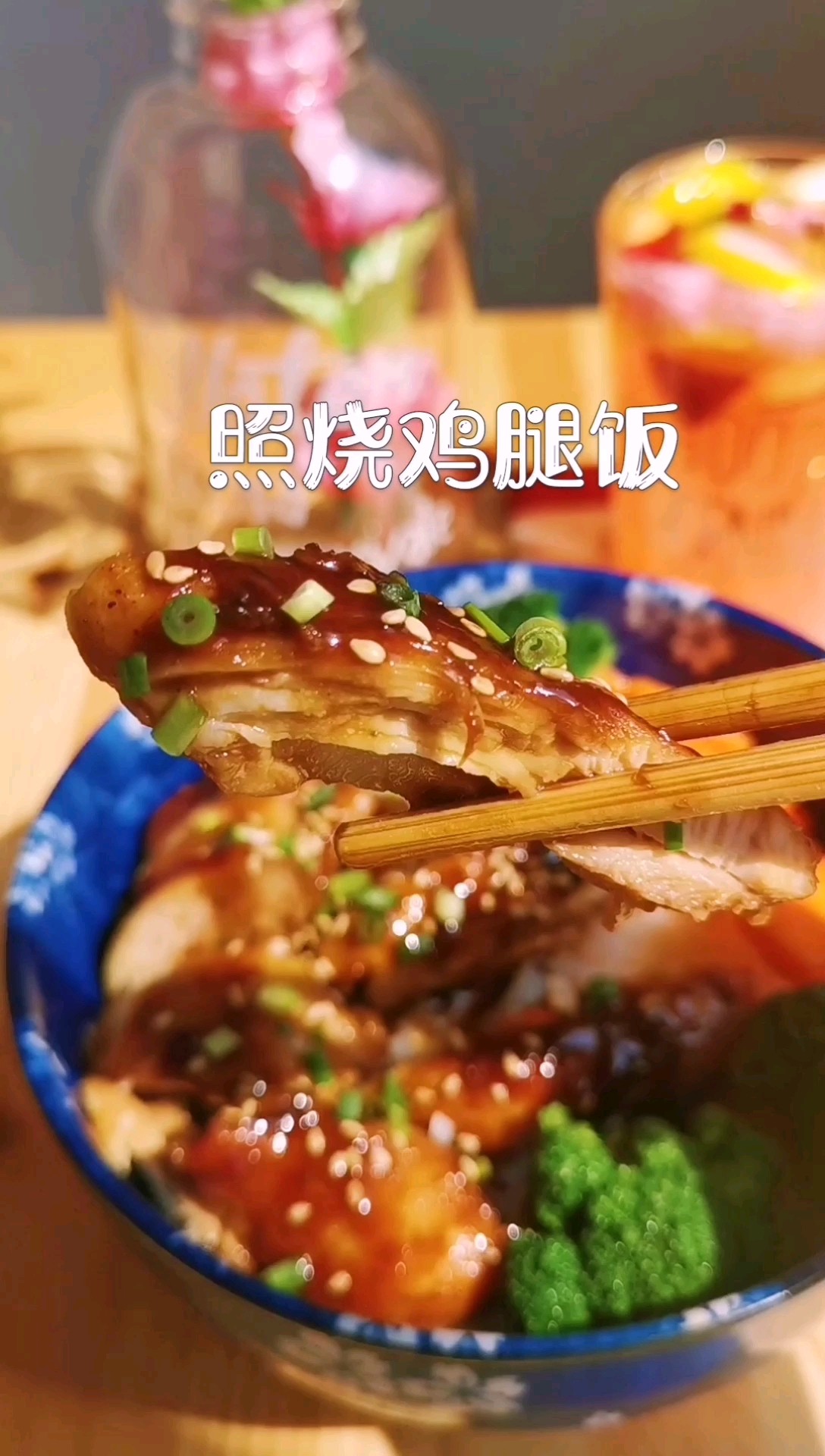 超級好吃噠照燒雞腿飯～～的做法-咸鮮味燒菜譜
