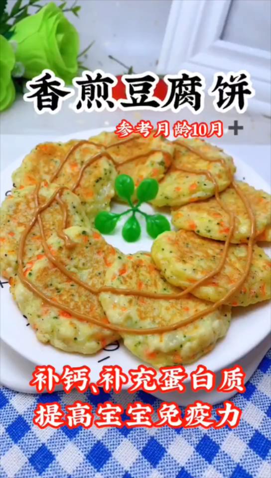補(bǔ)鈣補(bǔ)蛋白質(zhì)的豆腐餅的做法-咸鮮味煎菜譜