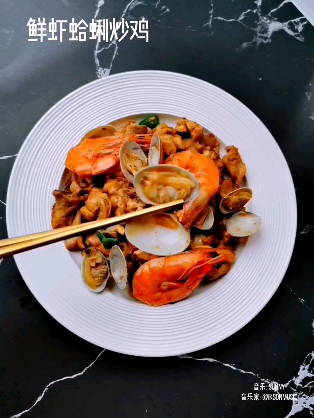 鮮蝦蛤蜊炒雞的做法-咸鮮味炒菜譜