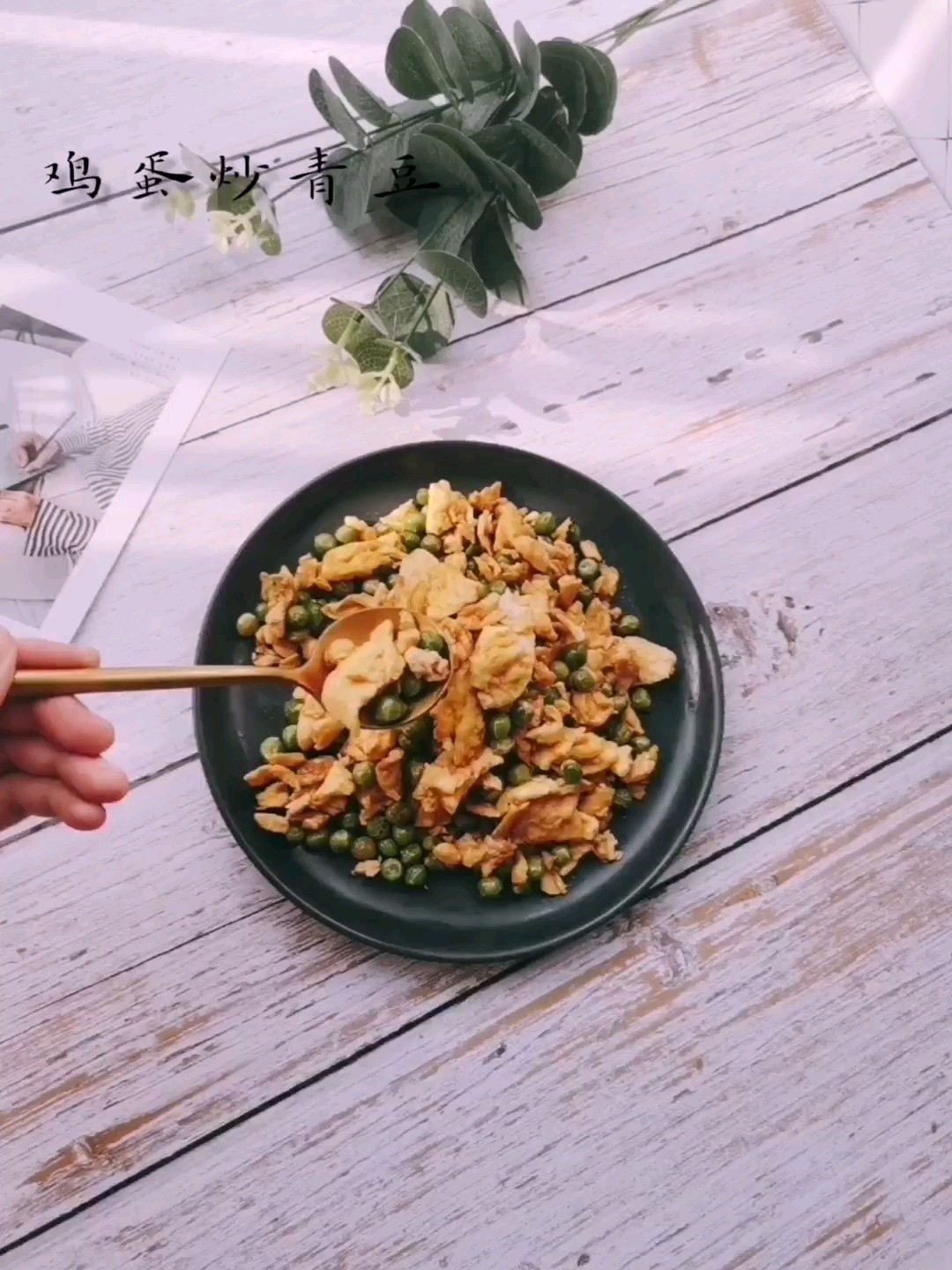 雞蛋炒青豆的做法-咸鮮味炒菜譜