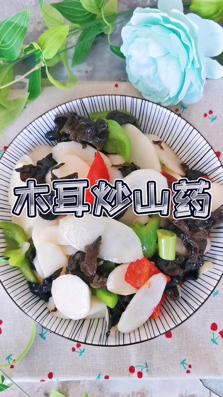 木耳炒山藥的做法-家常味炒菜譜