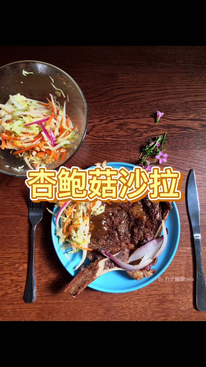 吃草蝦能吃出肉感～～杏鮑菇沙拉的做法-家常味煎菜譜