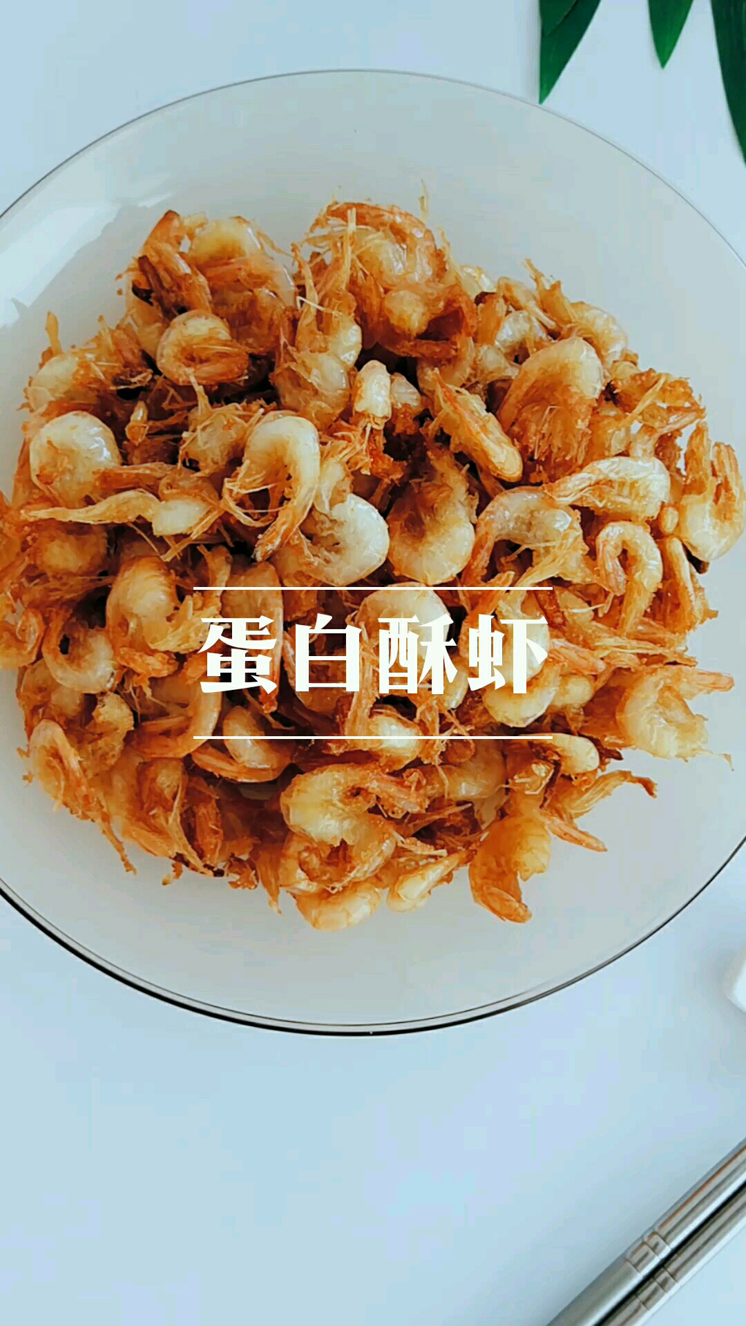 蛋白酥蝦的做法-咸鮮味炸菜譜-易網(wǎng)健康養(yǎng)生網(wǎng) 蛋白酥蝦的做法-咸鮮味炸菜譜