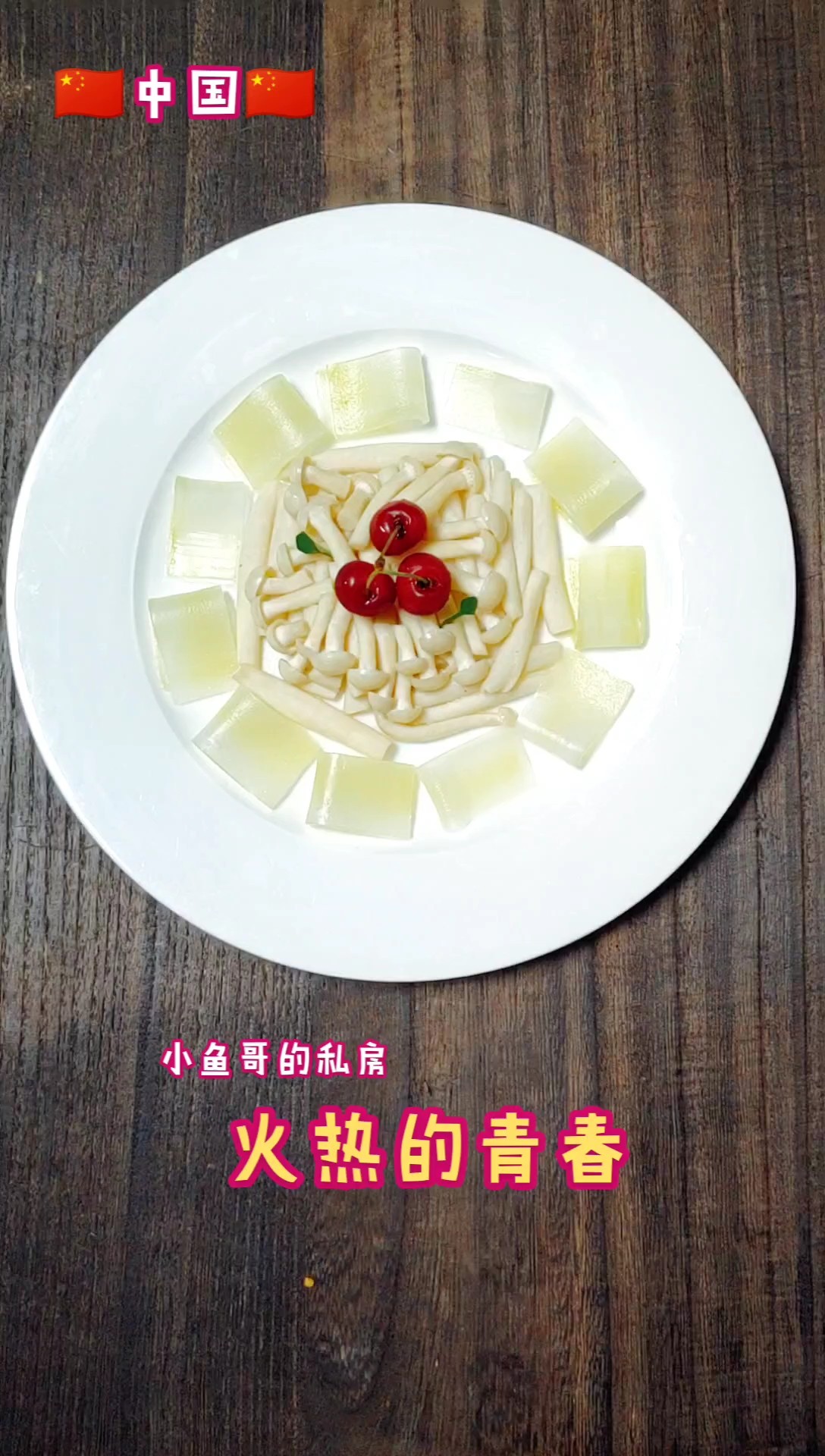 火熱的青春的做法-醬香味蒸菜譜