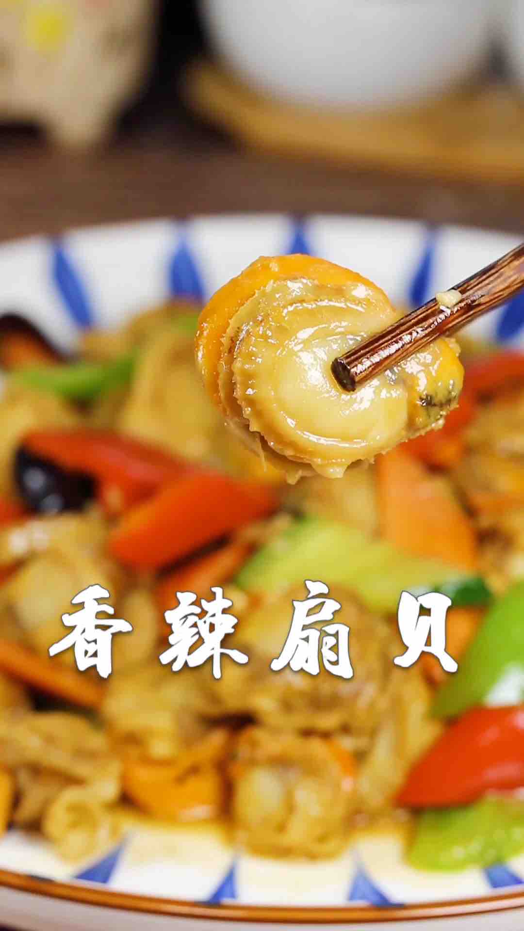 香辣扇貝的做法-咸鮮味炒菜譜