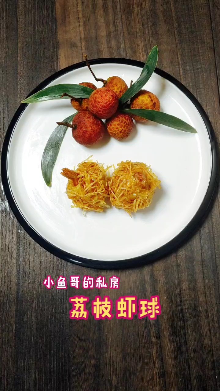 荔枝蝦球的做法-芥末味炸菜譜