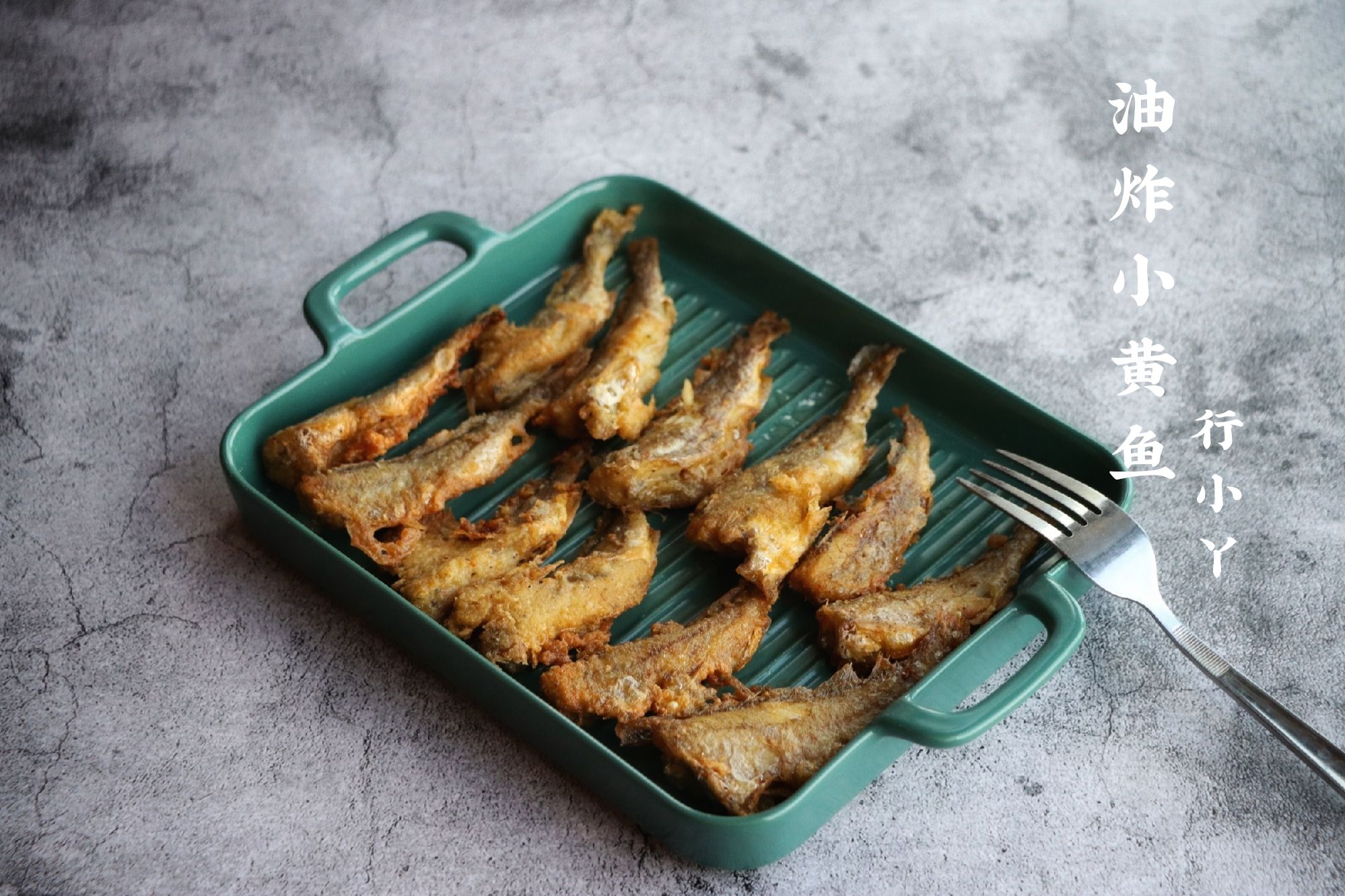 油炸小黃魚的做法-咸鮮味炸菜譜