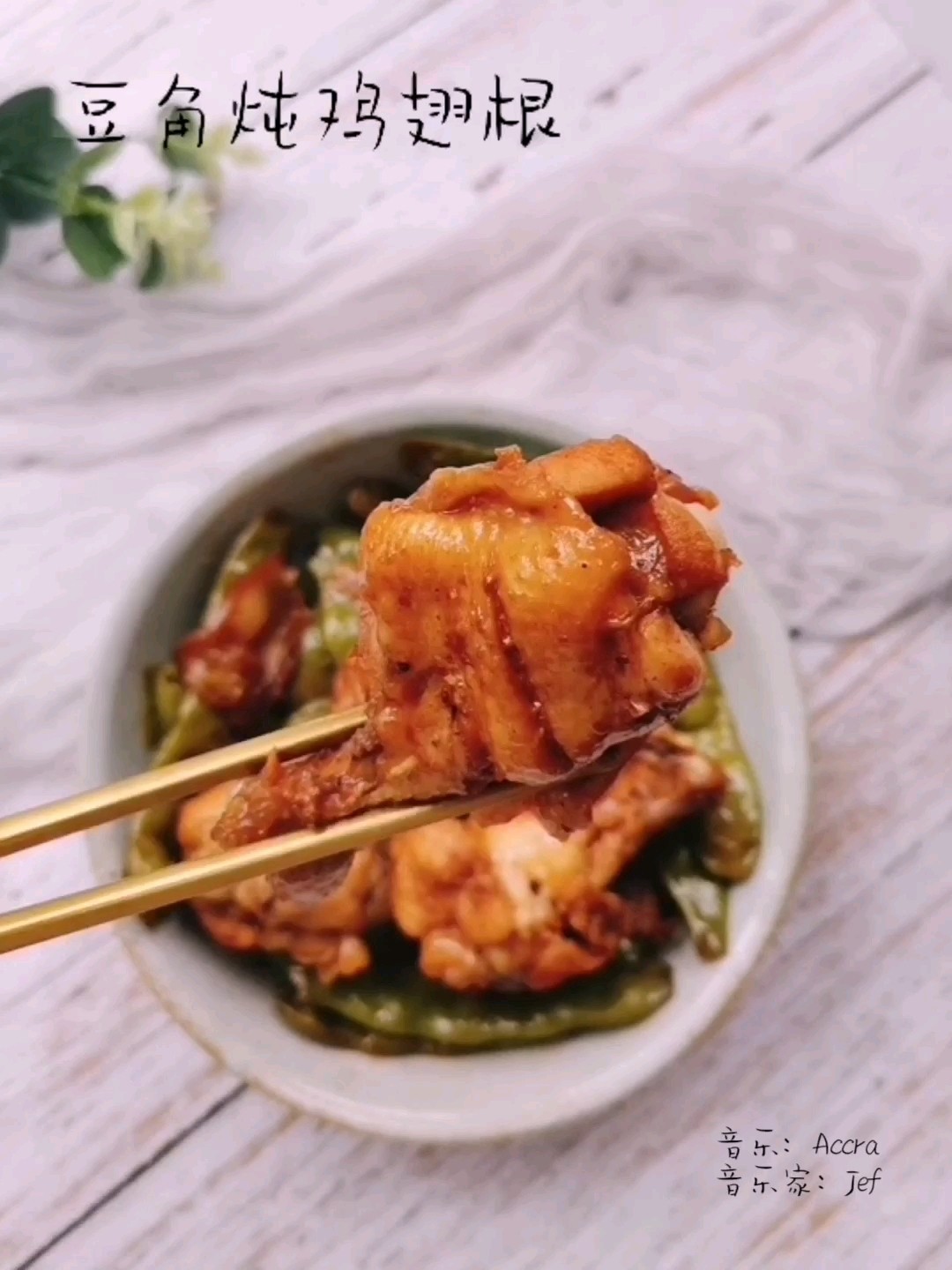豆角燉雞翅根的做法-咸鮮味燉菜譜