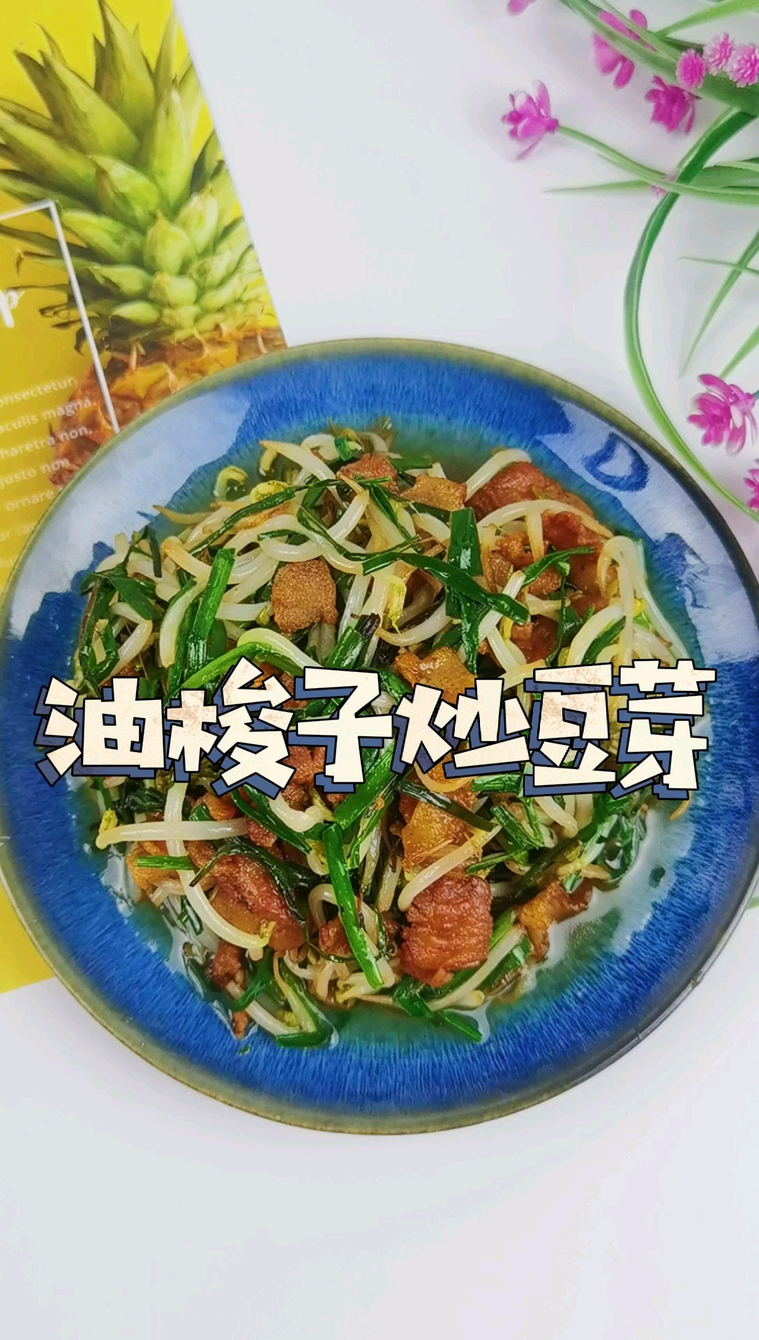 油梭子炒豆芽的做法-咸鮮味炒菜譜