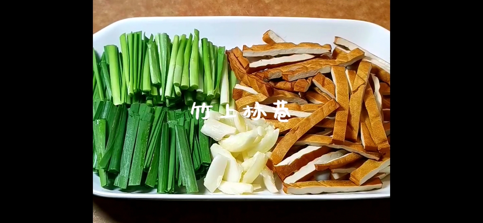 韭菜炒五香干的做法-家常味炒菜譜