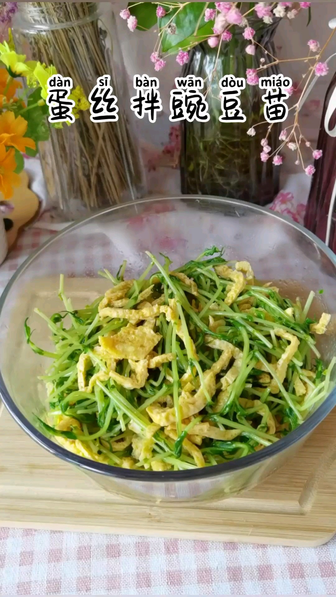蛋絲拌豌豆苗的做法-咸鮮味拌菜譜