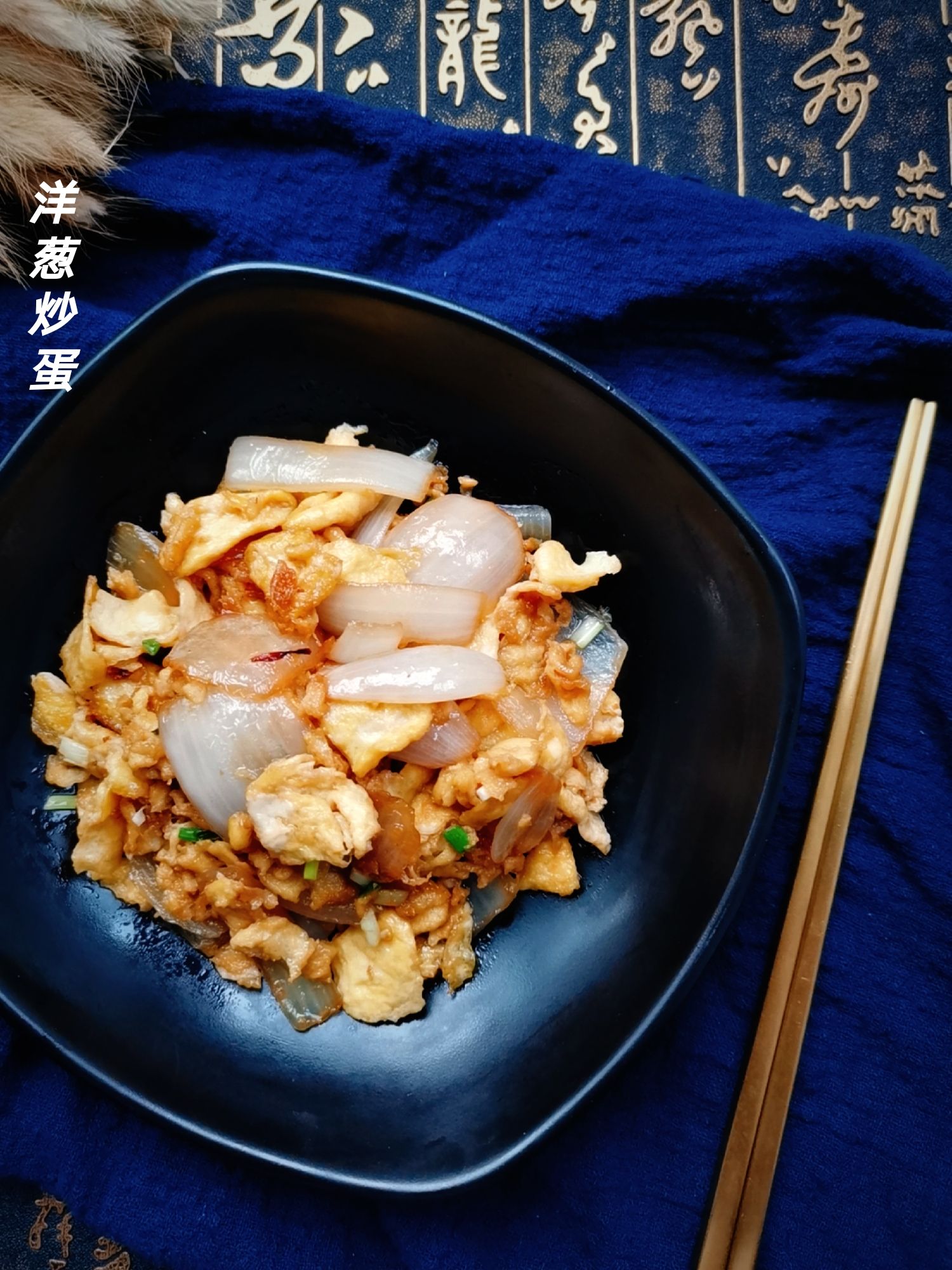 洋蔥炒蛋的做法-咸鮮味炒菜譜-易網健康養生網 洋蔥炒蛋的做法-咸鮮味炒菜譜