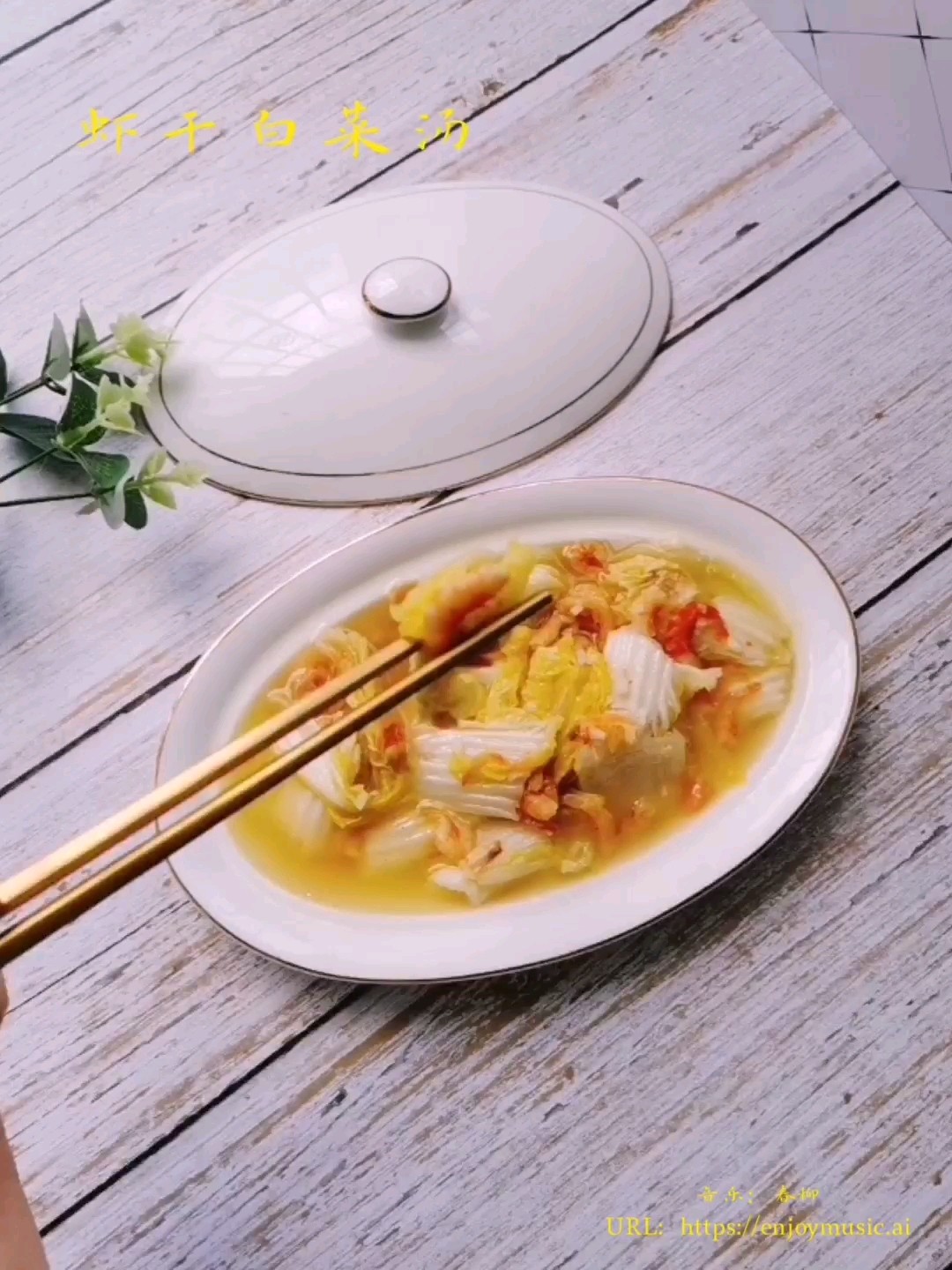 蝦干白菜湯的做法-咸鮮味煮菜譜