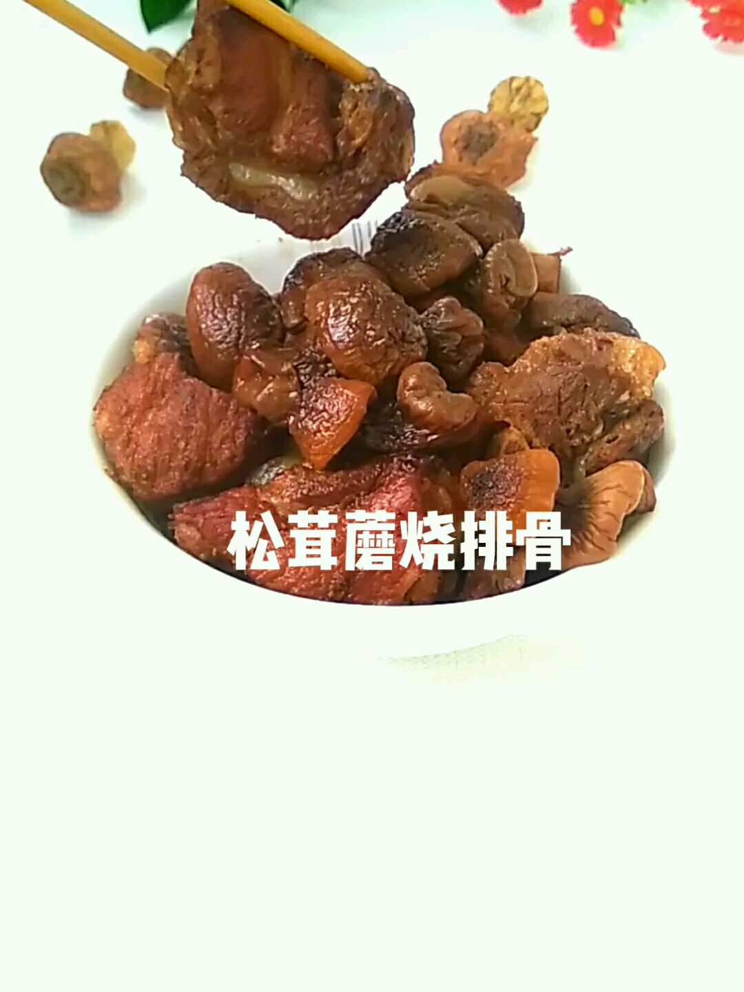 松茸蘑燒排骨的做法-咸鮮味燒菜譜-易網健康養生網 松茸蘑燒排骨的做法-咸鮮味燒菜譜