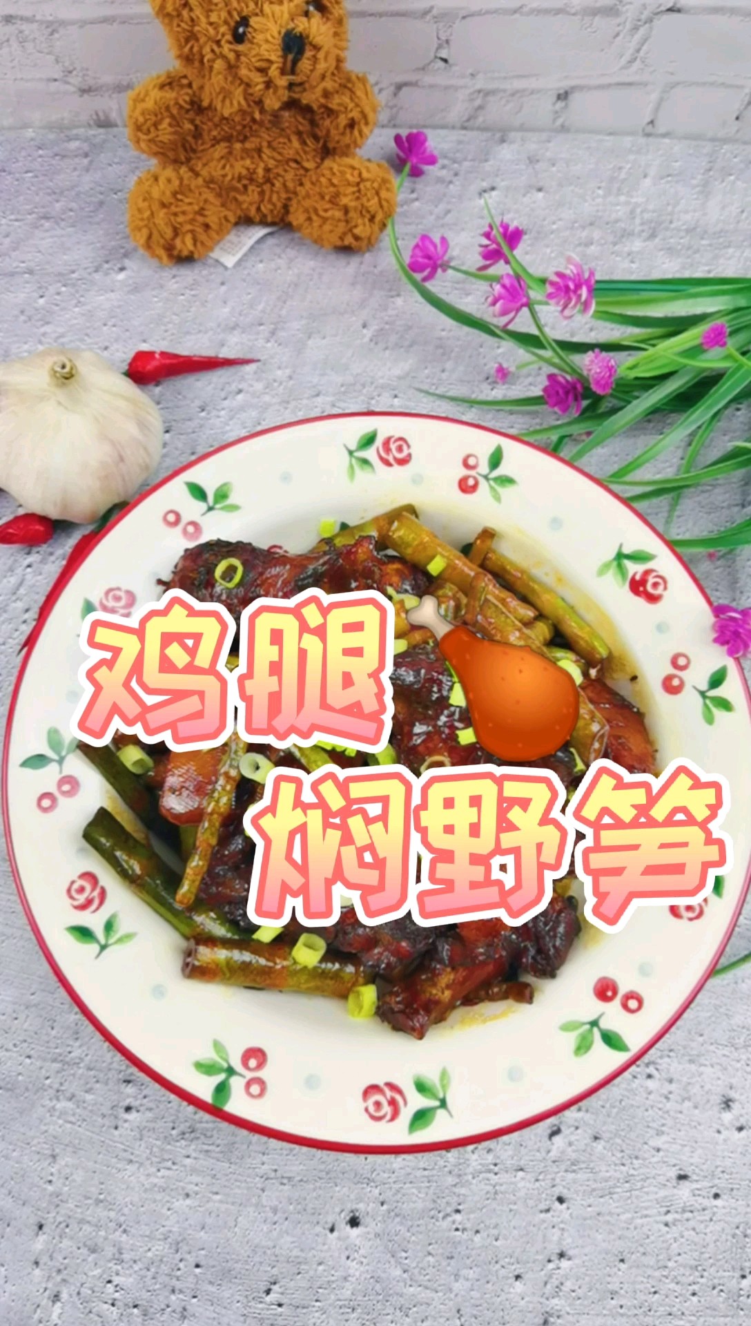 雞腿的花式做法-雞腿燜野筍，配菜豐富，營養美味，孩子超愛吃的做法-家常味燜菜譜