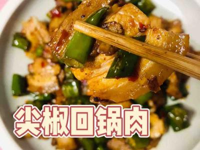 尖椒回鍋肉的作法-家常味炒菜譜