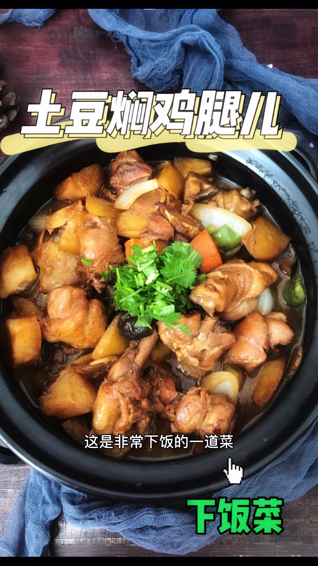 鮮香下飯的土豆?fàn)F雞腿的做法-家常味燜菜譜