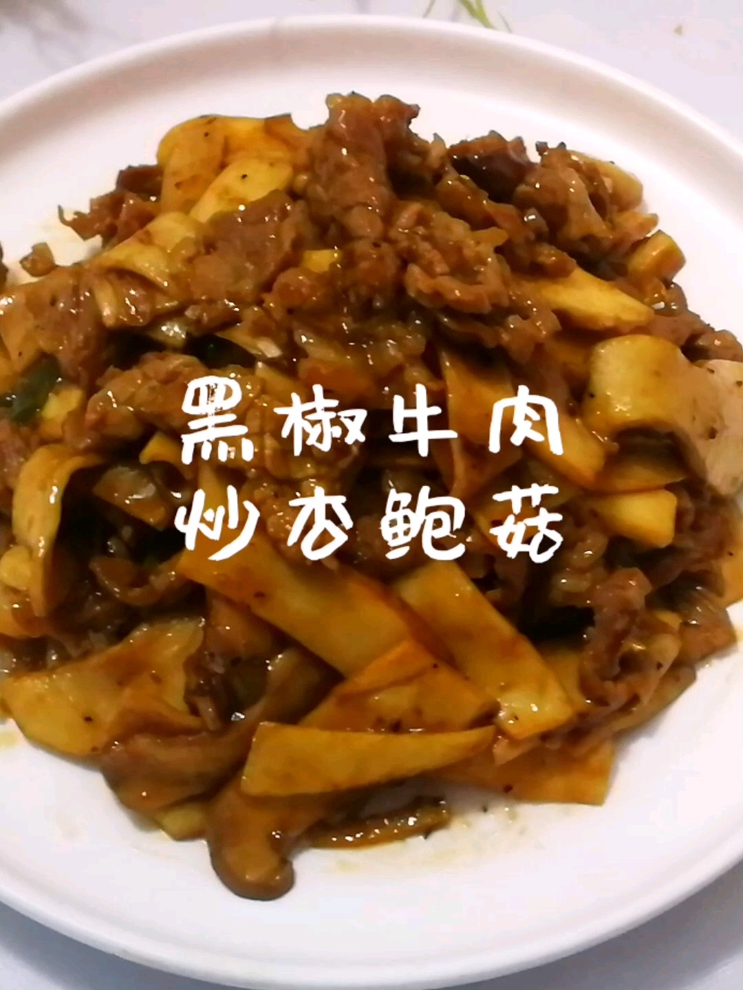 黑椒牛肉炒杏鮑菇的做法-黑椒味炒菜譜