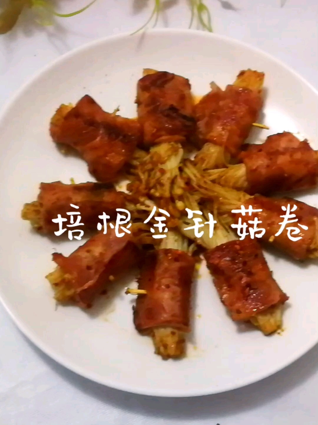 夜宵啤酒的絕配～培根金針菇卷的做法-其它口味煎菜譜