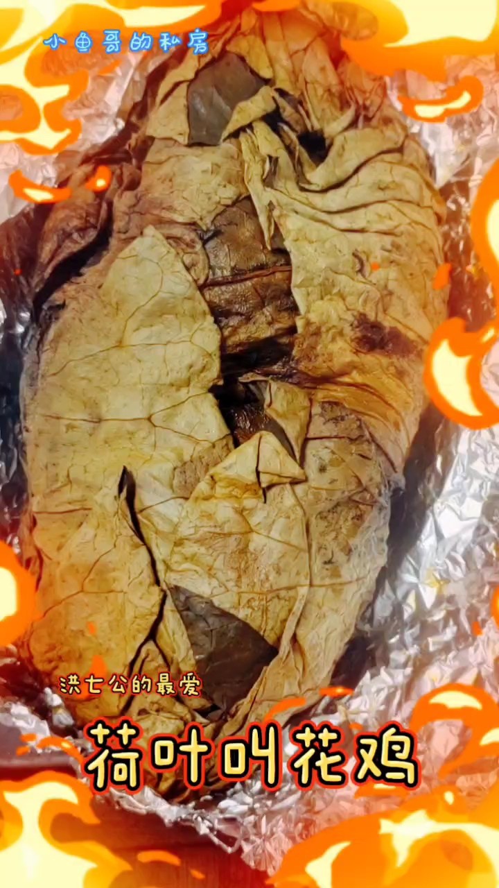 荷葉叫花雞的做法-家常味烤菜譜