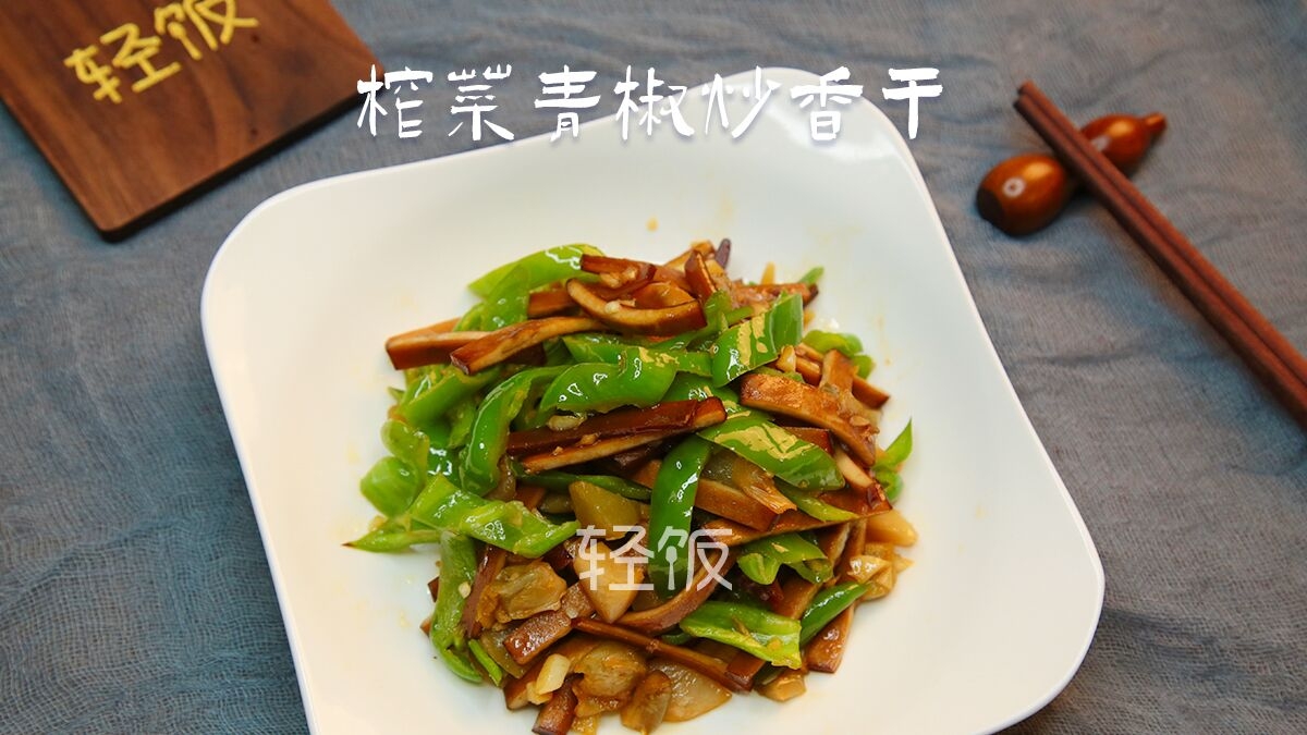 榨菜青椒炒香干丨小孩老人補鈣身體強壯,不會吃就可惜了的做法-家常味炒菜譜-易網健康養生網 榨菜青椒炒香干丨小孩老人補鈣身體強壯,不會吃就可惜了的做法-家常味炒菜譜