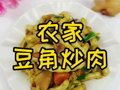 我是半滴雨#來源于內蒙古自治區#，參賽作品為農家豆角小炒肉，豆大圓潤營養成分下飯的做法-家常味燒菜譜