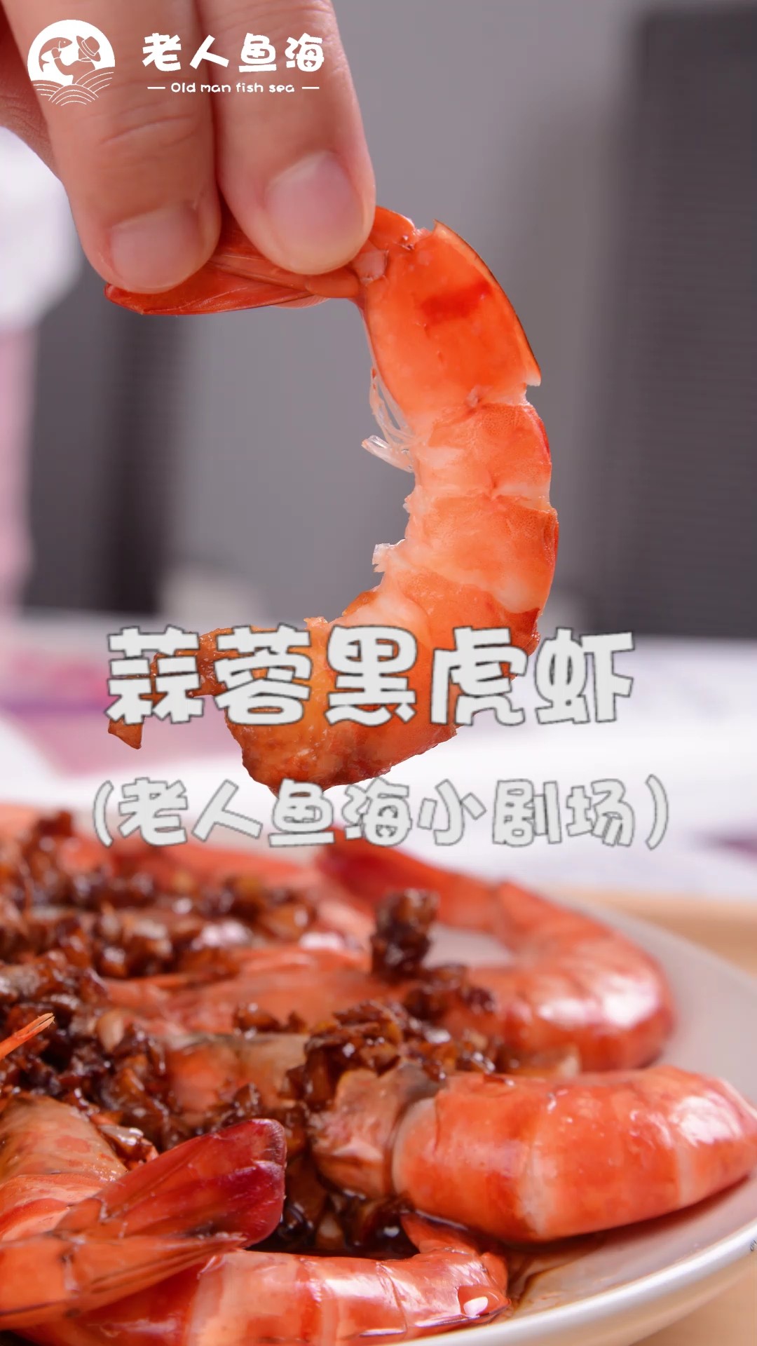 美味蝦更下飯——蒜蓉黑虎蝦的做法-咸鮮味炒菜譜
