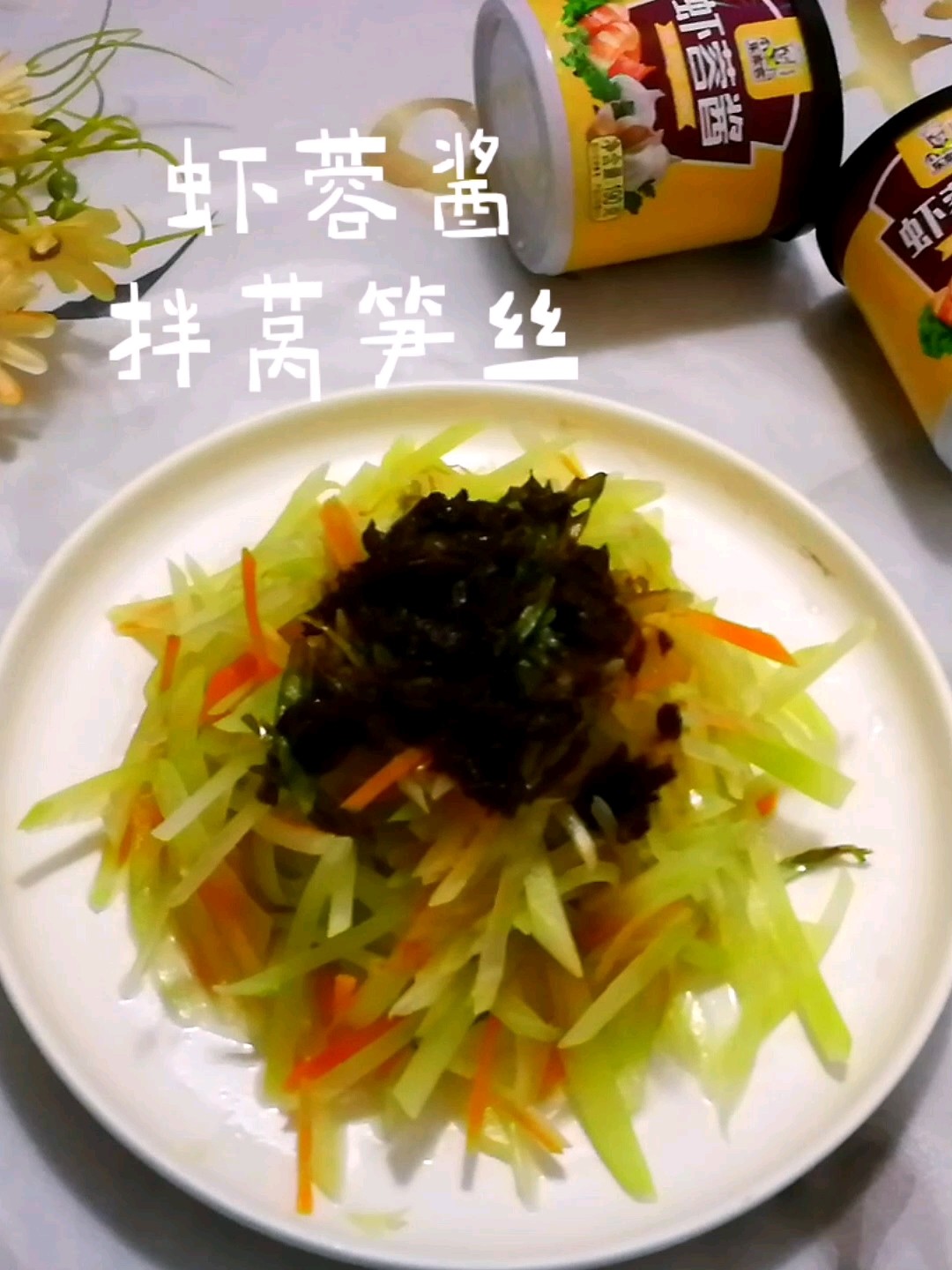 蝦蓉醬拌萵筍絲的做法-咸鮮味拌菜譜