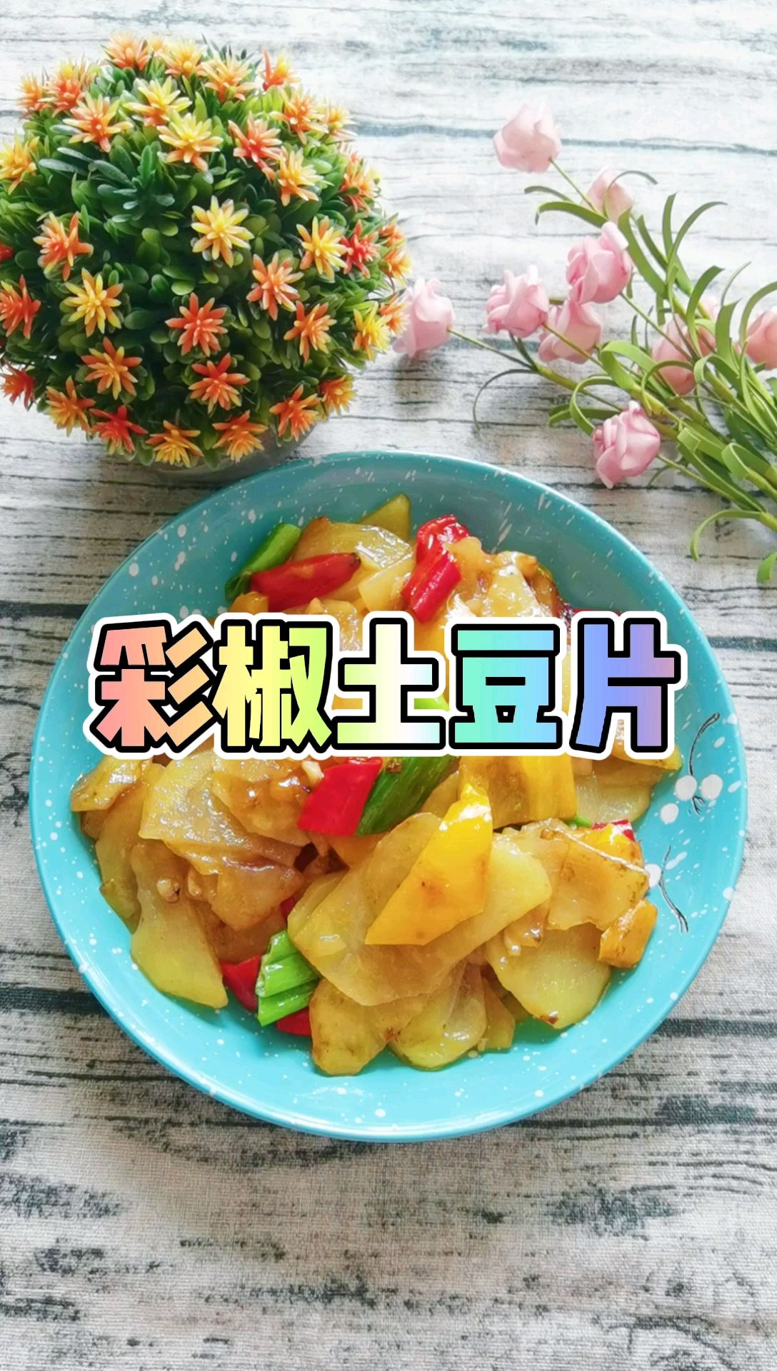 我是半滴雨#來自內蒙古#，參賽作品為素菜也下飯-彩椒土豆片，大人孩子都愛吃的做法-咸鮮味炒菜譜