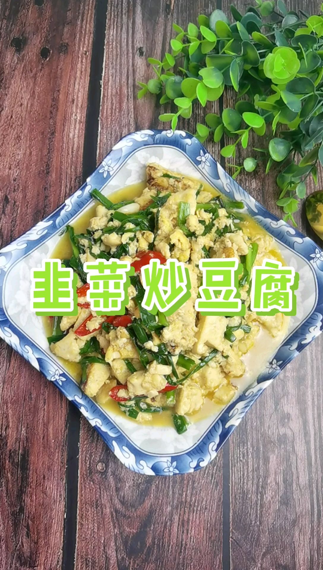 我是半滴雨#來(lái)自內(nèi)蒙古#，參賽作品為韭菜炒豆腐，豆腐嫩滑，韭菜鮮美的做法-咸鮮味炒菜譜