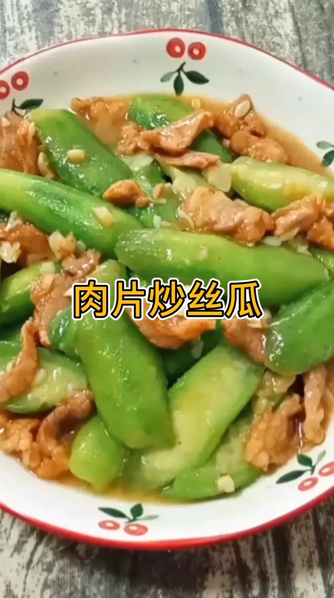 肉片炒絲瓜的做法-家常味炒菜譜