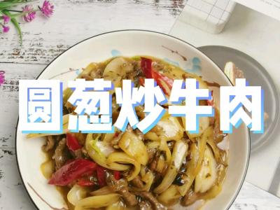 1塊牛肉一個圓蔥1根朝天椒，叫你做好吃又下飯的圓蔥炒牛肉，牛肉嫩滑圓蔥芳香，太美味了的作法-咸鮮香燒菜譜