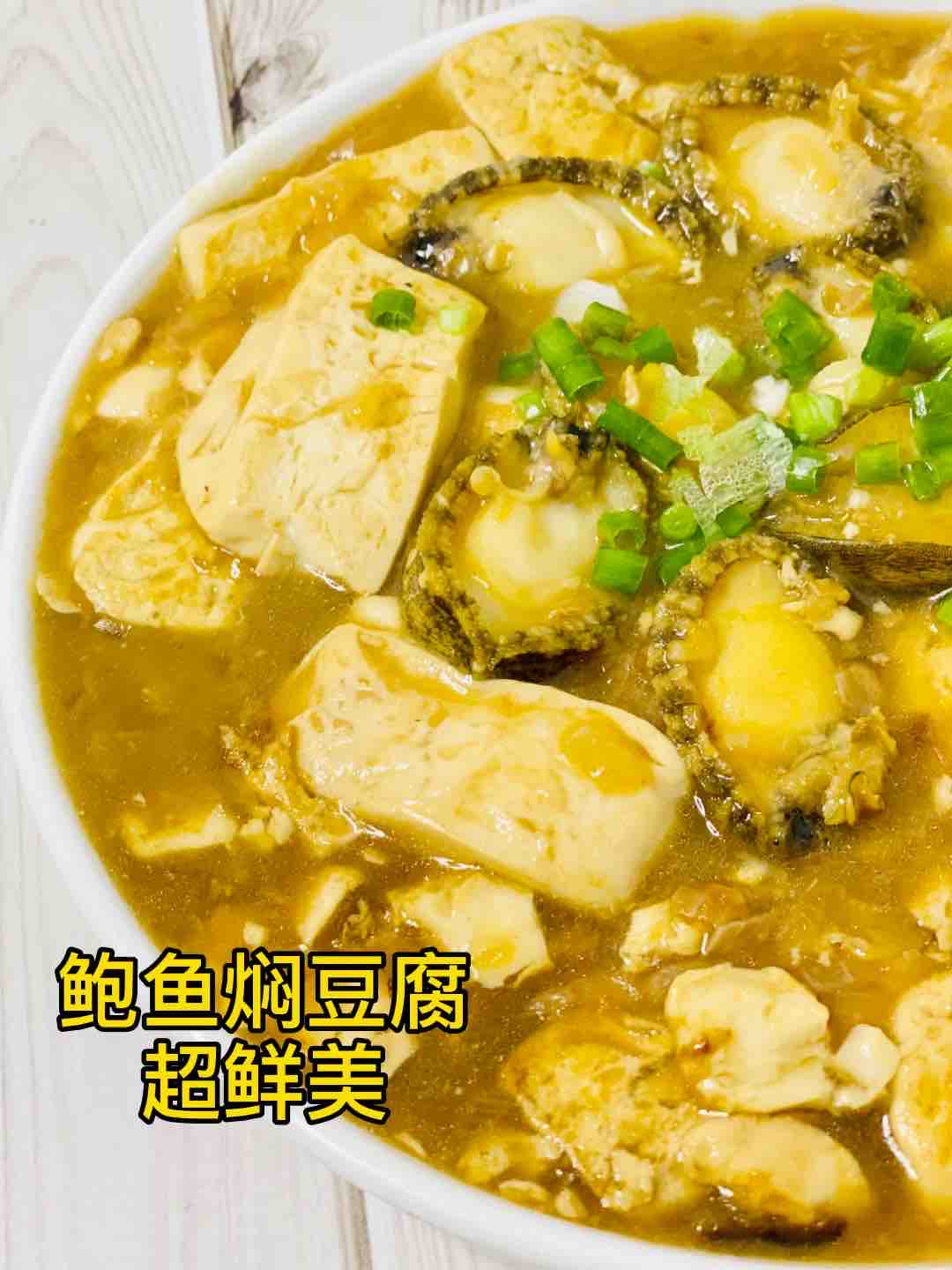 鮑魚燜豆腐，超鮮美的做法-家常味煮菜譜