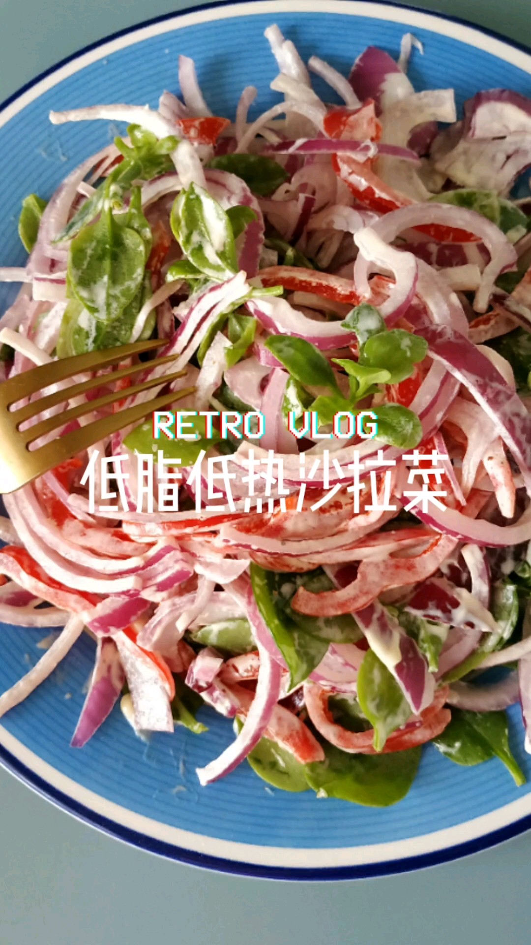 秋天多吃低脂低熱菜，拌沙拉的做法-酸甜味拌菜譜