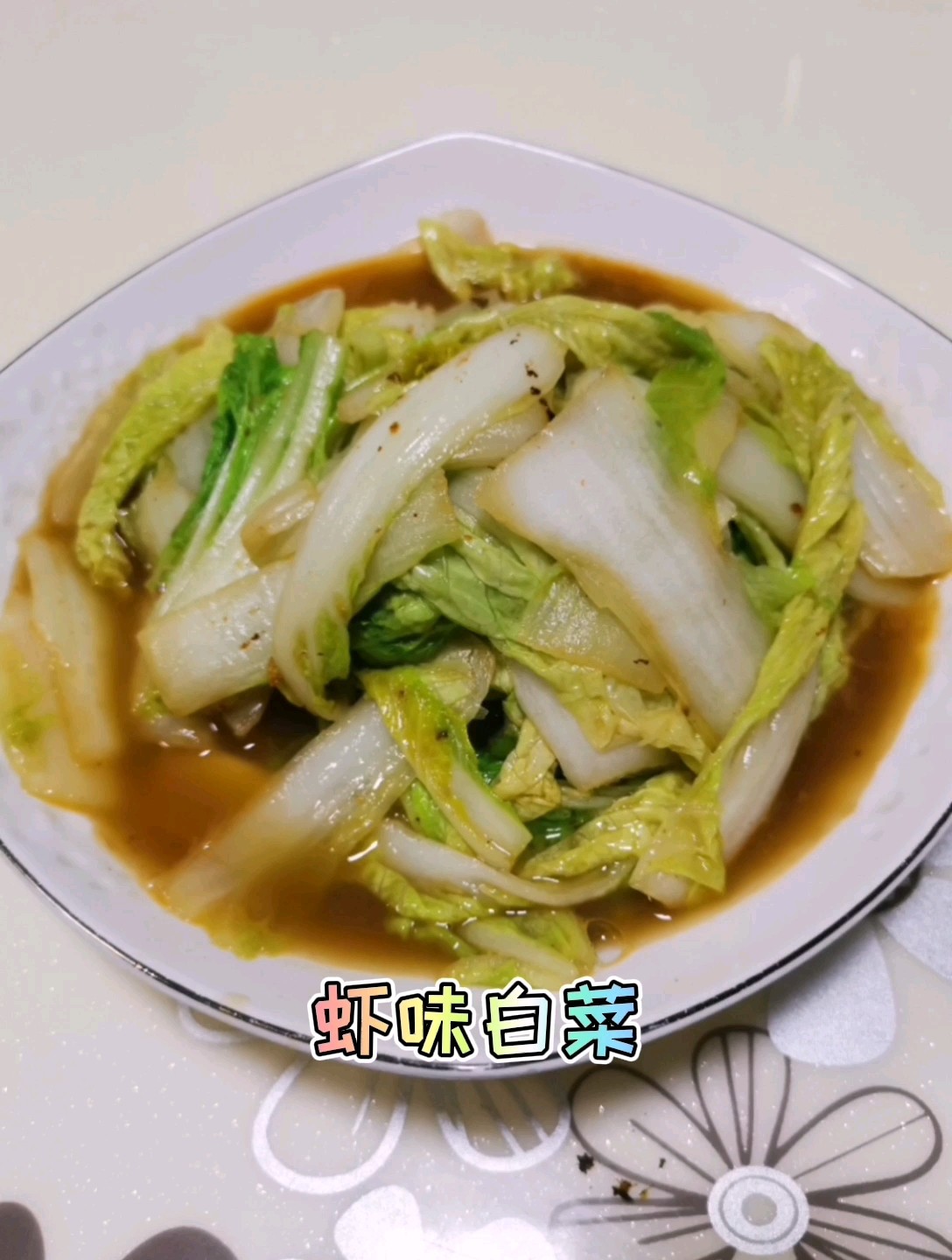 蝦味白菜的做法-咸鮮味炒菜譜