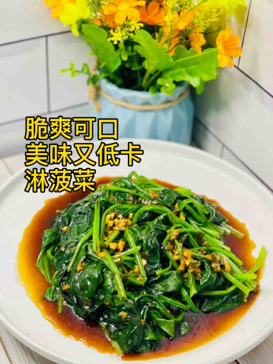 節后掉秤，吃快手拌菠菜的做法-咸鮮味煮菜譜