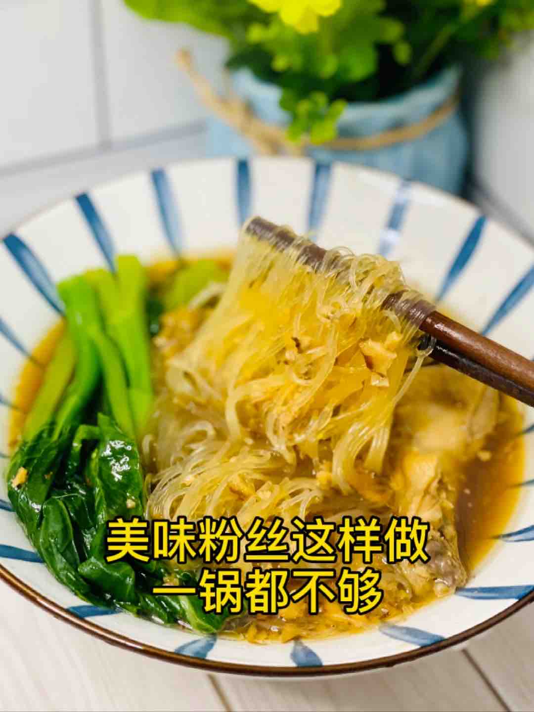 快手粉絲這樣煲，誰(shuí)還叫外賣？美味又簡(jiǎn)單的做法-咸鮮味煮菜譜
