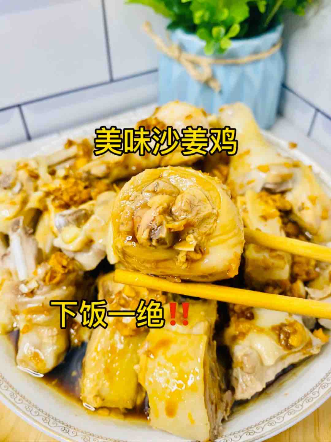 沙姜雞這樣做，一只都不夠吃，醬汁拌飯少說要3碗的做法-家常味蒸菜譜
