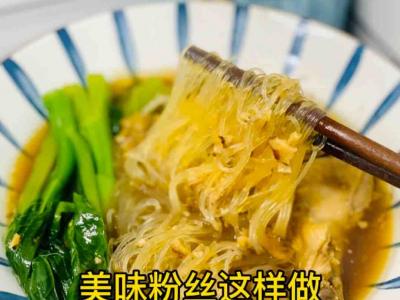 快手粉絲那樣煲，誰(shuí)還叫外賣？美味又簡(jiǎn)單的作法-咸鮮味煮食譜