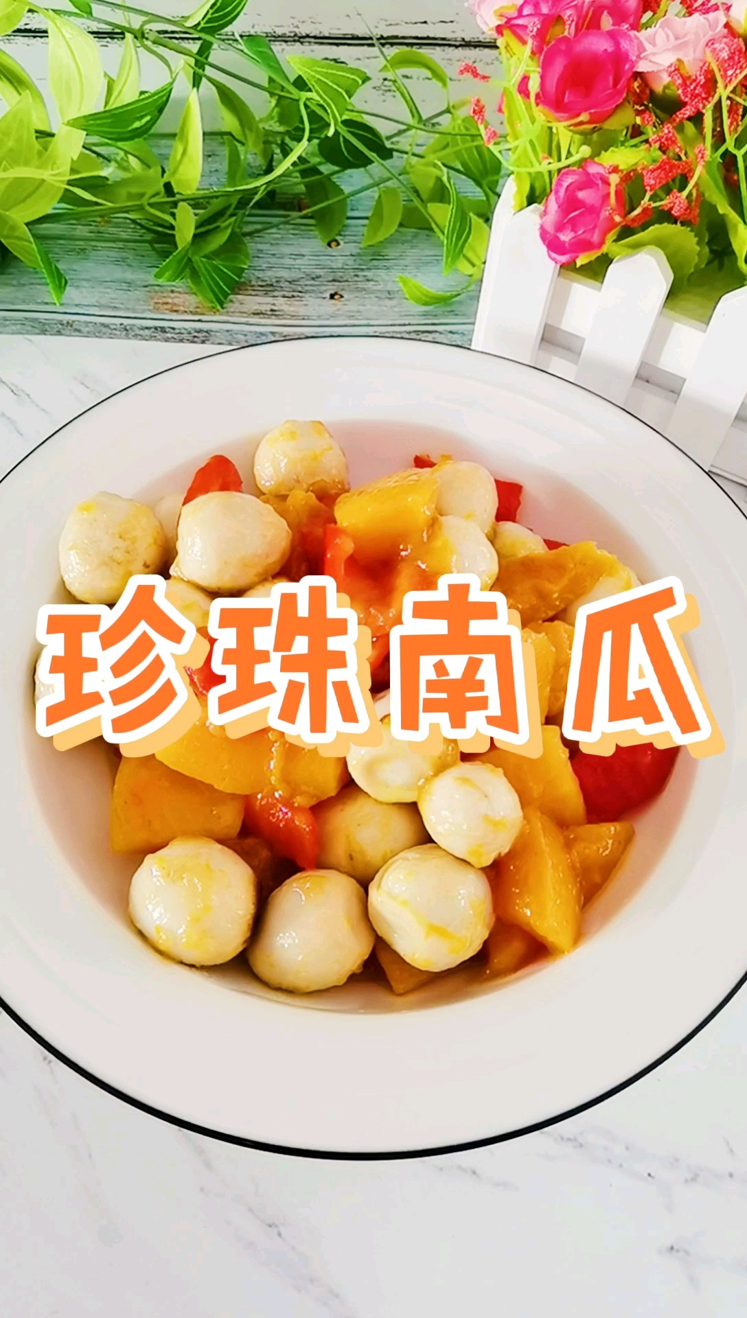 粵菜傳統名菜簡易家常版－珍珠南瓜，清甜軟糯，老人孩子都愛吃的做法-家常味炒菜譜