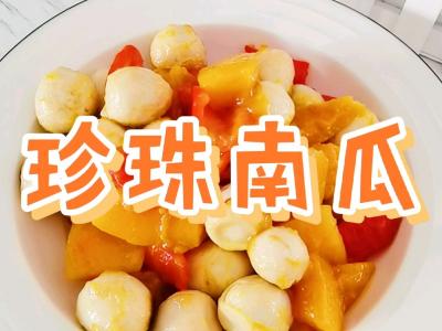 粵菜傳統(tǒng)式特色美食簡單家常版－珍珠南瓜，香甜軟糯，老人小孩都喜歡的作法-家常味燒菜譜