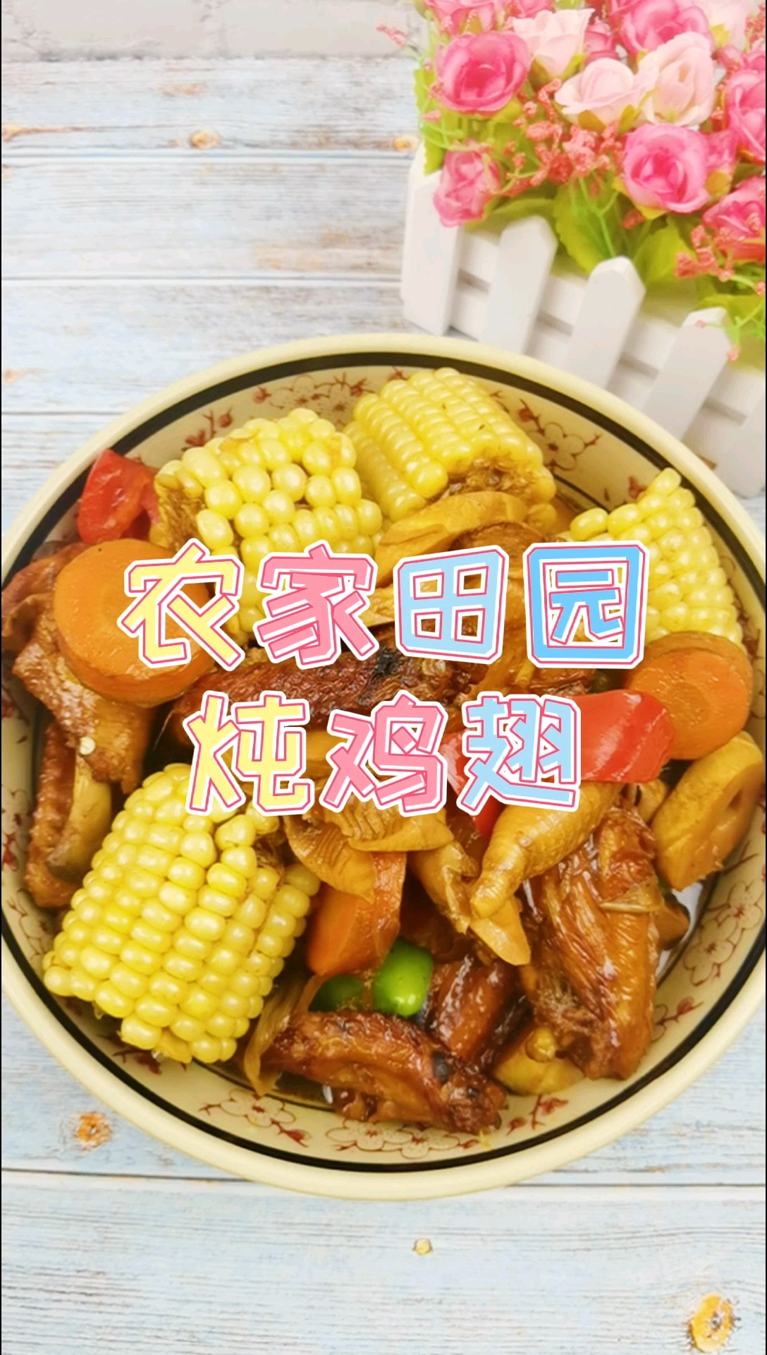 農家田園燉雞翅的做法-家常味燉菜譜