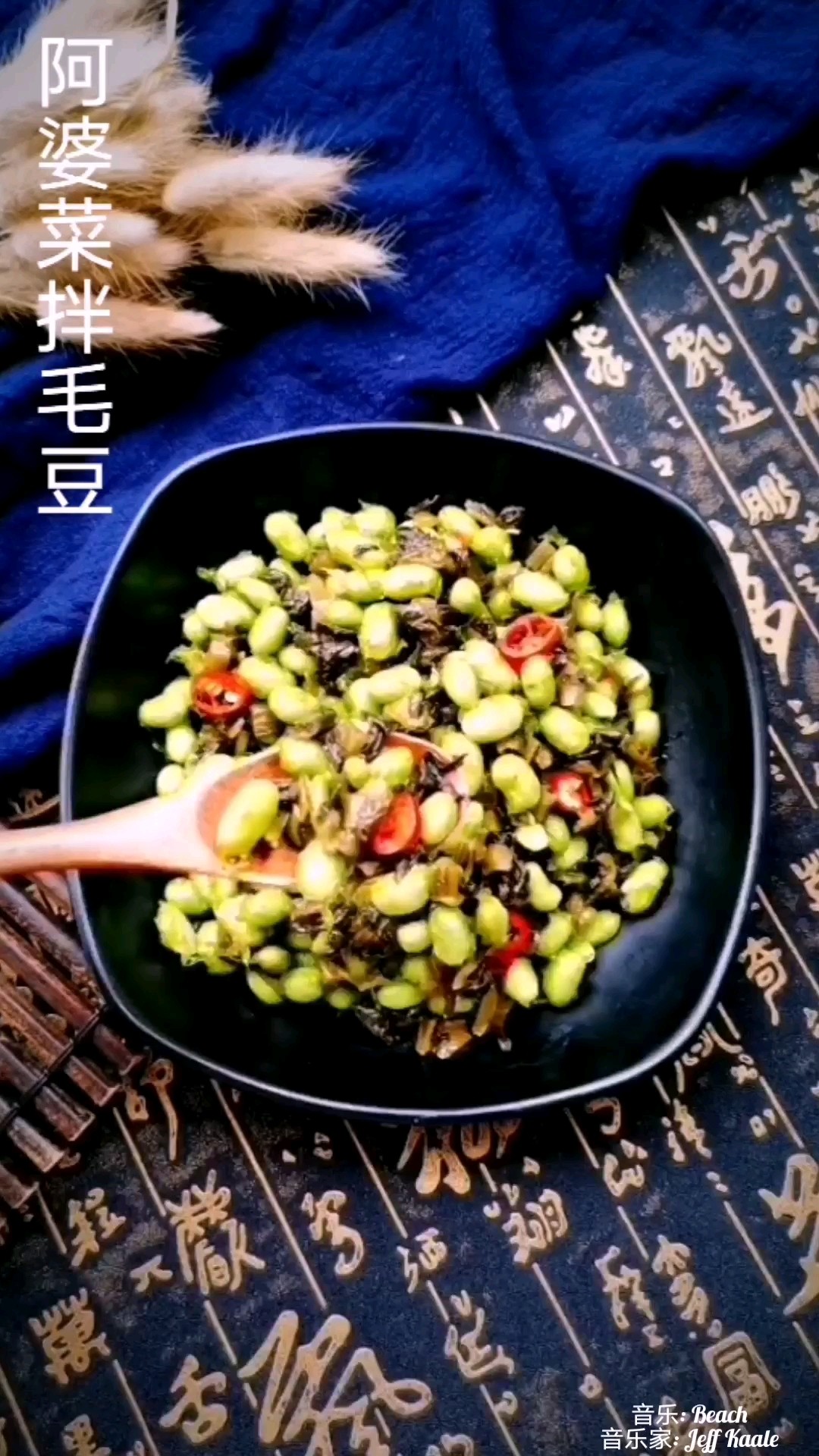 阿婆菜拌毛豆的做法-咸鮮味拌菜譜