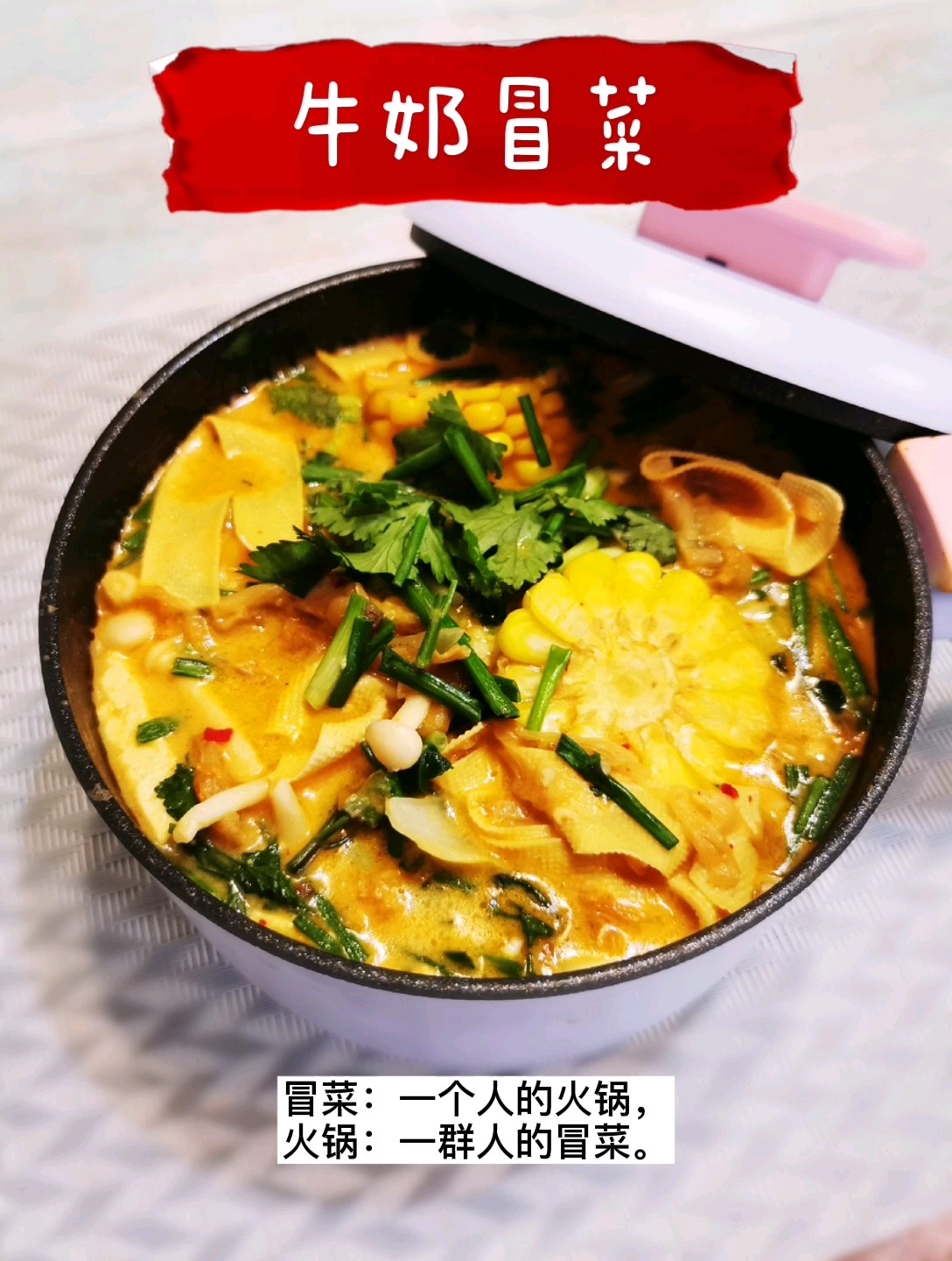 牛奶冒菜，一個人有儀式感的火鍋的做法-奶香味煮菜譜