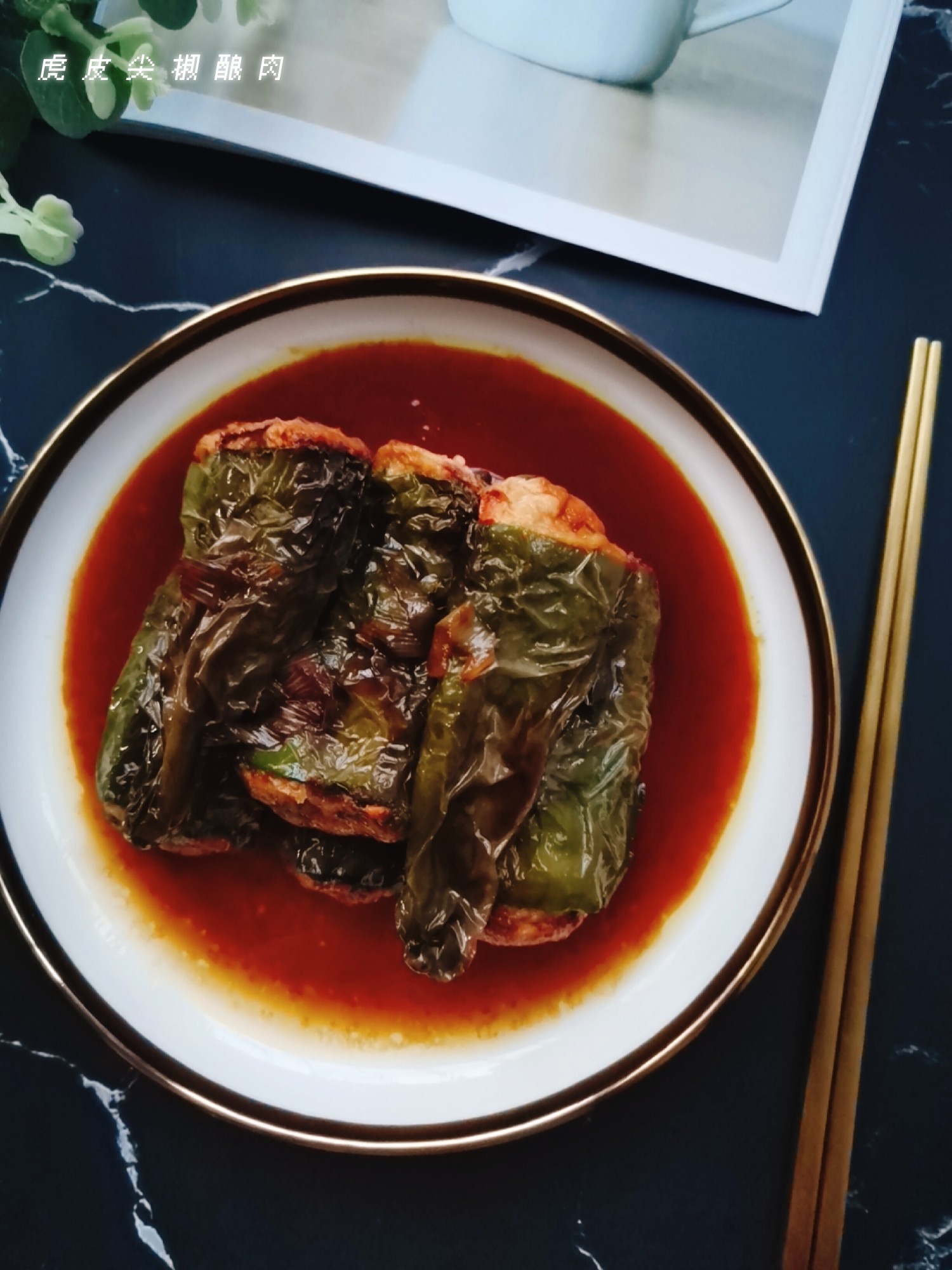 虎皮尖椒釀肉的做法-咸鮮味炒菜譜