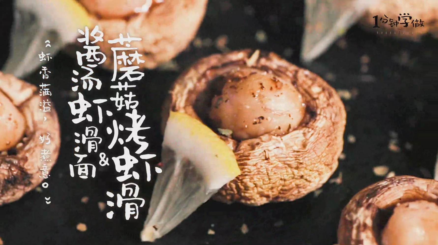 蝦滑烤蘑菇&醬湯蝦滑面的做法-咸鮮味燒菜譜