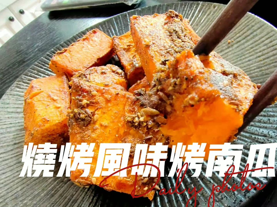 甜如蜜的燒烤風味烤南瓜的做法-家常味烤菜譜