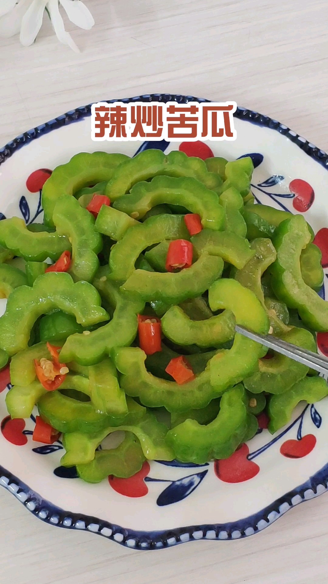 辣炒苦瓜，口感爽脆，香辣又下飯的做法-家常味炒菜譜