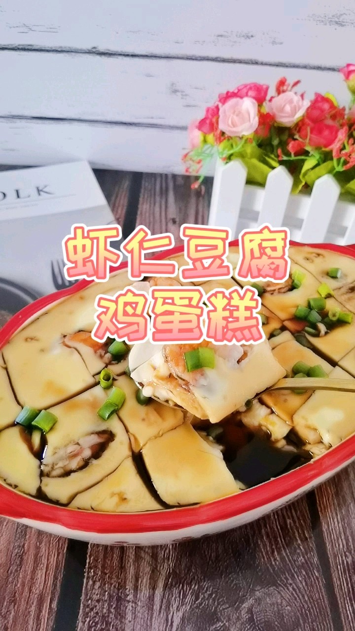 不用蓋保鮮膜的蝦仁豆腐雞蛋糕，Q彈嫩滑超鮮美的做法-咸鮮味蒸菜譜